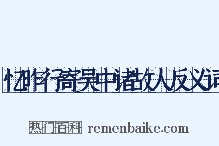 忆昨行寄吴中诸故人反义词是什么意思的图片